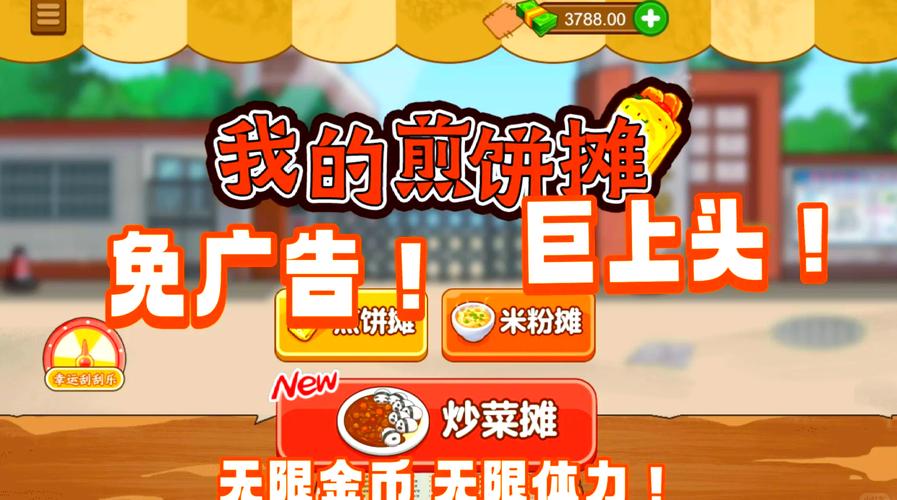 我的煎饼摊免费版